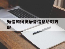 短信如何发语音信息给对方呢