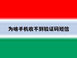 为啥手机收不到验证码短信