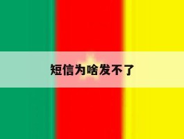 短信为啥发不了