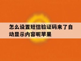 怎么设置短信验证码来了自动显示内容呢苹果