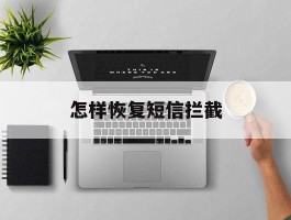 怎样恢复短信拦截