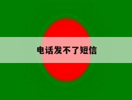 电话发不了短信