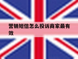 营销短信怎么投诉商家最有效