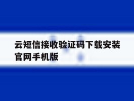 云短信接收验证码下载安装官网手机版的简单介绍