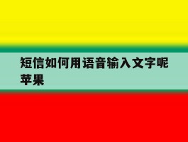 短信如何用语音输入文字呢苹果