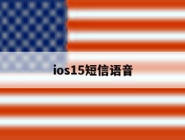 ios15短信语音
