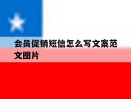 会员促销短信怎么写文案范文图片