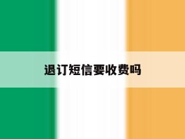 退订短信要收费吗