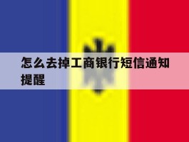 怎么去掉工商银行短信通知提醒