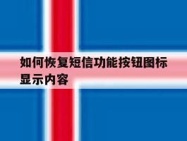 如何恢复短信功能按钮图标显示内容