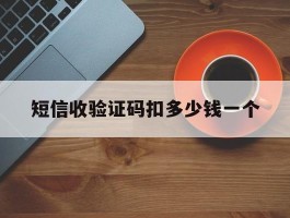 短信收验证码扣多少钱一个