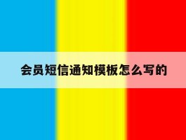 会员短信通知模板怎么写的