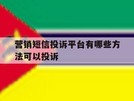 营销短信投诉平台有哪些方法可以投诉