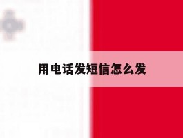 用电话发短信怎么发