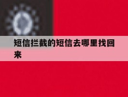 短信拦截的短信去哪里找回来