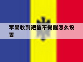 苹果收到短信不提醒怎么设置