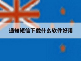 通知短信下载什么软件好用