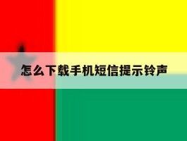 怎么下载手机短信提示铃声