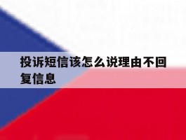 投诉短信该怎么说理由不回复信息