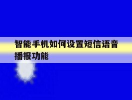 智能手机如何设置短信语音播报功能