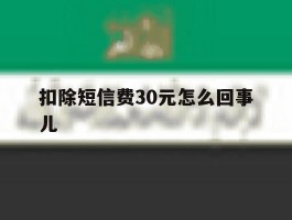 扣除短信费30元怎么回事儿