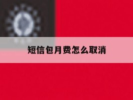 短信包月费怎么取消