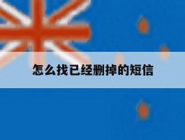 怎么找已经删掉的短信