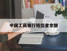 中国工商银行短信查余额