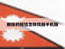 删除的短信怎样找回手机版