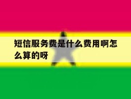 短信服务费是什么费用啊怎么算的呀的简单介绍