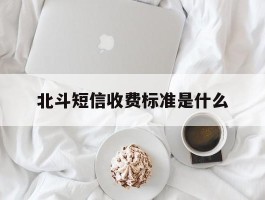 北斗短信收费标准是什么
