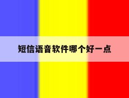 短信语音软件哪个好一点
