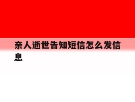 亲人逝世告知短信怎么发信息