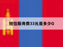 短信服务费33元是多少G