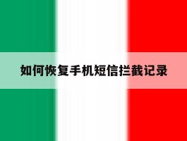如何恢复手机短信拦截记录