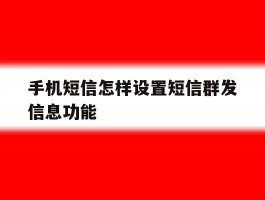 手机短信怎样设置短信群发信息功能