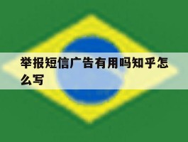 举报短信广告有用吗知乎怎么写