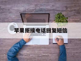 苹果拒接电话回复短信