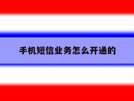 手机短信业务怎么开通的