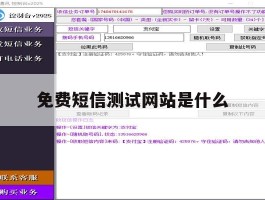 免费短信测试网站是什么