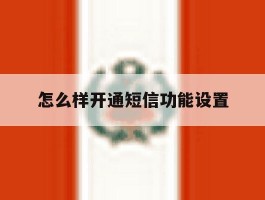 怎么样开通短信功能设置