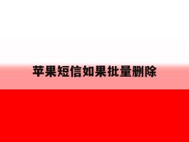 苹果短信如果批量删除