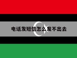 电话发短信怎么发不出去