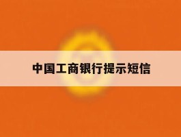 中国工商银行提示短信