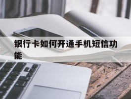银行卡如何开通手机短信功能