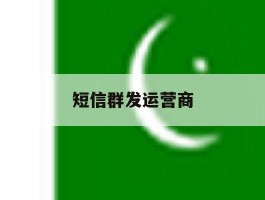 短信群发运营商