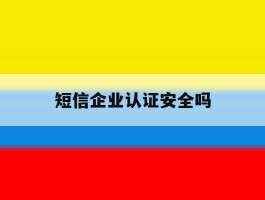 短信企业认证安全吗
