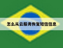 怎么从云服务恢复短信信息