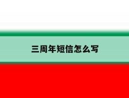三周年短信怎么写