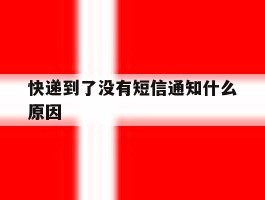 快递到了没有短信通知什么原因